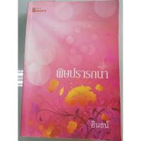 ราคา พิษปรารถนา นวนิยายมือสอง (7542342104)