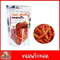 ราคา พริกทอดงา ขนาด100 กรัม พริกคั่วงา พริกทอดงากรอบ (3745572583)