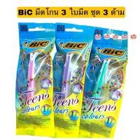 ราคา BIC บิค มีดโกน ชุด 3 ด้าม แบบ 3 ใบมีด รุ่น Teen colours (คละสีในห่อ) (25404378016)
