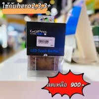 ราคา GoPro LCD Touch BacPac (ALCDB-304) | ไทยมาร์ท THAIMART (23527078950)