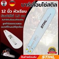 ราคา บาร์เลื่อยโซ่ 12 นิ้ว บาร์เลื่อยโซ่ ((STIHL)) เฉพาะบาร์อย่างเดียว สินค้าคุณภาพ ราคาโปรโมชั่น((STIHL)) (26729167984)