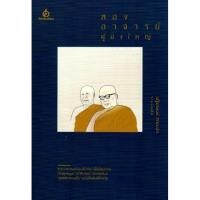 ราคา สองอาจารย์ผู้ยิ่งใหญ่ เสฐียรพงษ์ วรรณปก ราชบัณฑิต รวมบทความที่เขียนถึงท่าน เพื่อน้อมถวายเป็นพุทธบูชา "อาจริยคุณ" จากคอลั (3563333002)