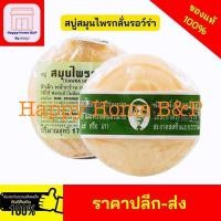ราคา สบู่ สบู่แว่นตา สบู่หมอแว่น สมุนไพรกลั่นรอว์ร่า ตราคนใส่แว่น ขนาด 170 กรัม ของแท้ 100% (22642388192)
