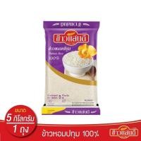 ราคา Sandee Rice ข้าวแสนดี ข้าวหอมปทุม 100% ขนาด 5 กิโลกรัม ตราแสนดี ข้าวหอม ข้าวสาร (18477604922)