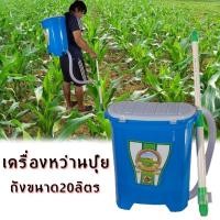 ราคา เครื่องหว่านปุ๋ย ถังหว่านปุ๋ย ถังหยอดปุ๋ย ถังขนาด20ลิตร ไม่ต้องก้มให้ปวดหลัง เครื่องหว่านปุ๋ยเป้ (8530389710)