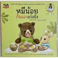 ราคา หนังสือนิทาน หมีน้อยกินเองเก่งจัง (23567041607)