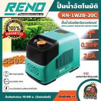 ราคา RENO ปั๊มน้ำอัตโนมัติ รุ่น RN-1WZB-20C ระบบอินเวอร์เตอร์ WISDOM 1 STANDARD กำลังมอเตอร์ 550วัตต์ ท่อ1 ปั๊มน้ำ (7955405037)