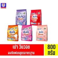 ราคา เปา วินวอช ****ผลิตภัณฑ์ผงซักฟอก*** สูตรเข้มข้น ขนาด 800 กรัม ทั้ง 5 สูตร (14702764681)