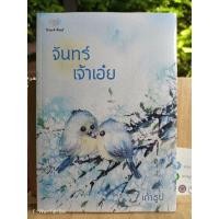 ราคา ❤️จันทร์เจ้าเอ๋ย/เถ้าธูป(ในซีล)❤️ (19737975330)