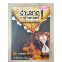 ราคา อ่านขาด! คณิตศาสตร์ (โจทย์เตรียมสอบ PAT1 และ 7 วิชาสามัญ เล่มเดียวจบ) 9786163749154 (29010423039)