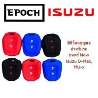 ราคา ซิลิโคนกุญแจ ปลอกกุญแจ หุ้มกุญแจ รถยนต์ Isuzu New D-Max, Mu-X (14790749562)