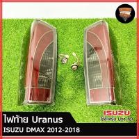 ราคา ไฟท้าย ISUZU DMAX ปี 2012-2018 รุ่น Uranus ไฟ LED สี SMOKE (42959409363)