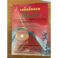 ราคา หนังสือมือสอง ราคาถูก เคล็ดลับสอบ IELTS : ดร. ธนพล (ลำดวน) จาดใจดี ไม่มี CD (42501393027)