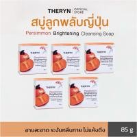 ราคา (โปร 5 ก้อน) THERYN สบู่ลูกพลับญี่ปุ่น ดับกลิ่นแก่ กลิ่นตัวแรง กลิ่นเหงื่อ ลดสิว ผิวไม่แห้ง กลิ่นหอมสะอาด ฟรีถุงตีฟอง (41507536454)