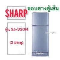 ราคา ขอบยางตู้เย็น SHARP รุ่น SJ-D20N (2 ประตู) (21163744917)
