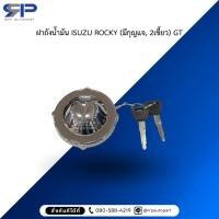 ราคา ฝาถังน้ำมัน ISUZU ROCKY (มีกุญแจ, 2เขี้ยว) GT (27279734787)