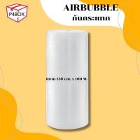 ราคา Air Bubble 130ซม. x 100ม. หนา 40 45 50 แกรม เนื้อหนา ตรงปก 100% กันกระแทก แอร์บับเบิ้ล (57501606963)