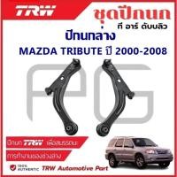 ราคา TRW ปีกนกล่าง L/R MAZDA TRIBUTE ปี 2000-2008 ปีกนก รถญี่ปุ่น (27961940630)