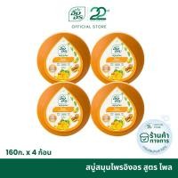 ราคา อิงอร สบู่สมุนไพร สูตรไพล ขนาด 160 กรัม (แพ็ค 4 ก้อน) (10133682092)