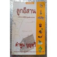 ราคา ซีไรต์ปี 2522 ลูกอีสาน / คำพูน บุญทวี (28226873124)