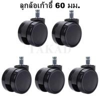 ราคา พร้อมส่งทันที ลูกล้อเก้าอี้ ลูกล้อเก้าอี้สำนักงาน ลูกล้อใหญ่ ลูกล้อพลาสติกเก้าอี้ ลูกล้อเลื่อน ขนาด 60 mm. แบบเสียบ (22304147864)