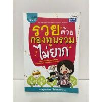ราคา รวยด้วยกองทุนรวมไม่ยาก (24377391629)