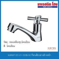 ราคา KARAT FAUCET EC-01-100B-50 ก๊อกเดี่ยวอ่างล้างหน้า (6861040054)