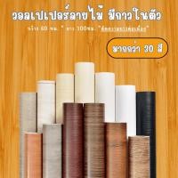 ราคา สติ๊กเกอร์ลายไม้ วอลเปเปอร์ลายไม้ สติ๊กเกอร์ติดผนัง สติ๊กเกอร์ติดเฟอร์นิเจอร์ ขนาดกว้าง60ซม.ยาว100ซม (25296282413)