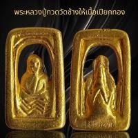 ราคา พระหลวงปู่ทวดวัดช้างให้พิมพ์กลักไม้ขีด เนื้อเปียกทอง พระเครื่องยอดนิยม (27576157681)