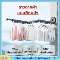 ราคา ส่งจากไทย ราวตากผ้า ไม้แขวนผ้า แบบติดผนัง แบบถ้วยดูด พับได้ ไม่ต้องเจาะ ยืดหดได้ สําหรับแขวนเสื้อผ้า ระเบียง ห้องซักรีด (26069237417)