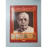 ราคา หนังสือรวมพระวัดปากน้ำ (28179202436)