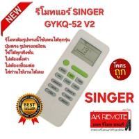 ราคา ออกใบกำกับภาษีได้ ส่งฟรี SINGER รีโมทแอร์ GYKQ-52 V2 รีโมทเดิมรูปทรงนี้ใช้แทนได้ทุกรุ่น ปุ่มตรงใช้ได้ทุกฟังชั่น (45901493766)