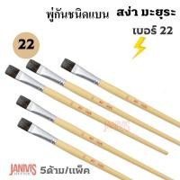 ราคา พู่กันแบน เบอร์ 22 ของสง่า มะยุระ 5 ด้าม/แพ็ค (24350311582)