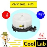 ราคา โบลเวอร์ แท้ ฮอนด้า ซีวิค 2016 1.8 โบเวอร์ แอร์รถยนต์ BLOWER HONDA CIVIC 2016 1800 FC 7931 005 (25280519251)