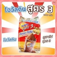 ราคา โอวัลตินสูตร 3 ถุง 1กก (2475301363)