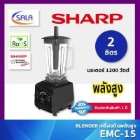 ราคา SHARP เครื่องปั่นพลังสูง ขนาด 2.0 ลิตร รุ่น EMC-15 Blender (44206218958)
