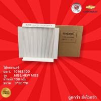 ราคา ไส้กรองแอร์ รถ MG รุ่น MG3,NEW MG3 (20545516057)