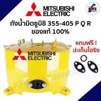 ราคา ถังปั๊มน้ำ อะไหล่ถังปั๊มน้ำ Mitsubishi WP355,WP405 P,Q,Q2,Q3,QS,Q5 แท้100% (25116234170)