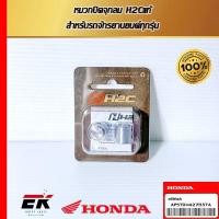ราคา หมวกปิดจุกลม H2Cแท้ สำหรับรถจักรยานยนต์ทูกรุ่น (APSTDH42753TA) (28755124320)