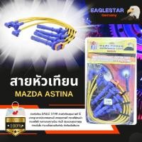 ราคา สายหัวเทียน MAZDA ASTINA (23283376612)