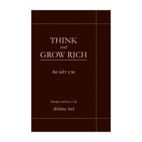 ราคา [ของใหม่พร้อมส่ง] หนังสือ THINK AND GROW RICH คิดแล้วรวย (ปกอ่อน) (43118915152)