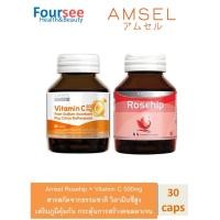 ราคา 2ขวด (เซทเสริมภูมิคุ้มกัน) Amsel Rosehip (แอมเซล โรสฮิป) AMSEL Vitamin C 500mg 30เม็ด (13610886373)