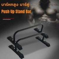 ราคา บาร์หกสูง บาร์คู่ Push Up Stand Bar ส่งในไทย (40405803553)