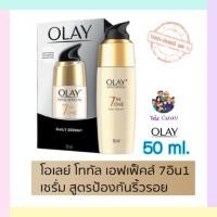 ราคา OLAY โอเลย์ Total Effects 7-in-1 Anti-Ageing Serum เซรั่ม สูตรป้องกันริ้วรอย 50 ml. (12705185948)