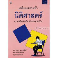 ราคา หนังสือ เตรียมสอบเข้านิติศาสตร์ ความรู้เบื้องต้นเกี่ยวกับกฎหมายทั่วไป (7897489192)