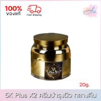 ราคา 5K Plus X2 Whitening Night Cream ครีมบำรุงผิวหน้า กลางคืน 20g. (22920105455)