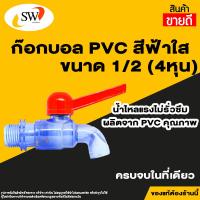 ราคา ส่งไว SW ก๊อกบอลใส PVC 1/2" (4 หุน) เกรดพรีเมี่ยม ก๊อก ก๊อกน้ำ แข็งแรง ทนทาน คุ้มค่า ก๊อกบอลสนาม ก๊อกน้ำ PVC (21093066386)