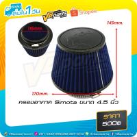 ราคา กรองอากาศ Simota ขนาด 4.5 นิ้ว (1429875119)