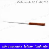 ราคา มีดหั่นขนมปังแบบฟันถี่ 12 นิ้ว ด้ามไม้ BK-T12 (6493260744)
