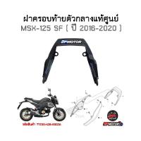 ราคา ฝาครอบท้ายตัวกลางแท้ศูนย์ MSX-125 SF ( ปี 2016-2020 ) รหัสสินค้า 77230-K26-B00ZA (13846994594)